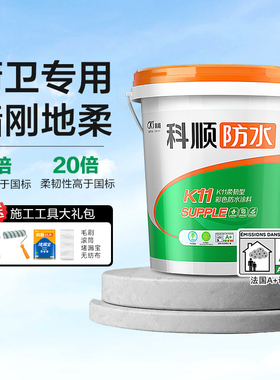 科顺彩色防水涂料厨房室内卫生间阳台墙面地面柔性刚性补漏防水胶