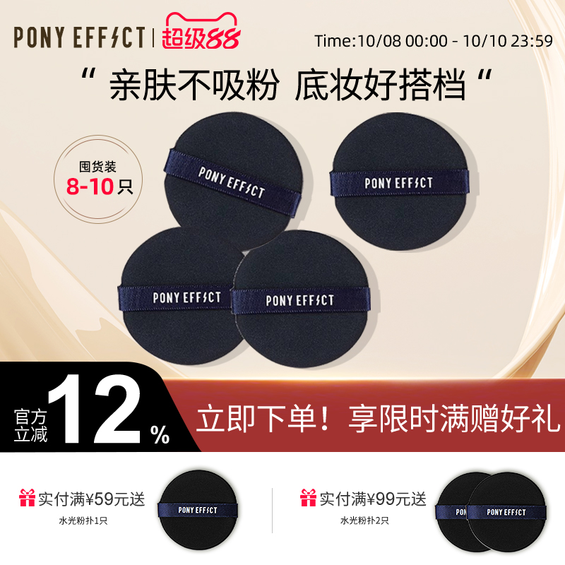 PonyEffect气垫粉底液专用粉扑