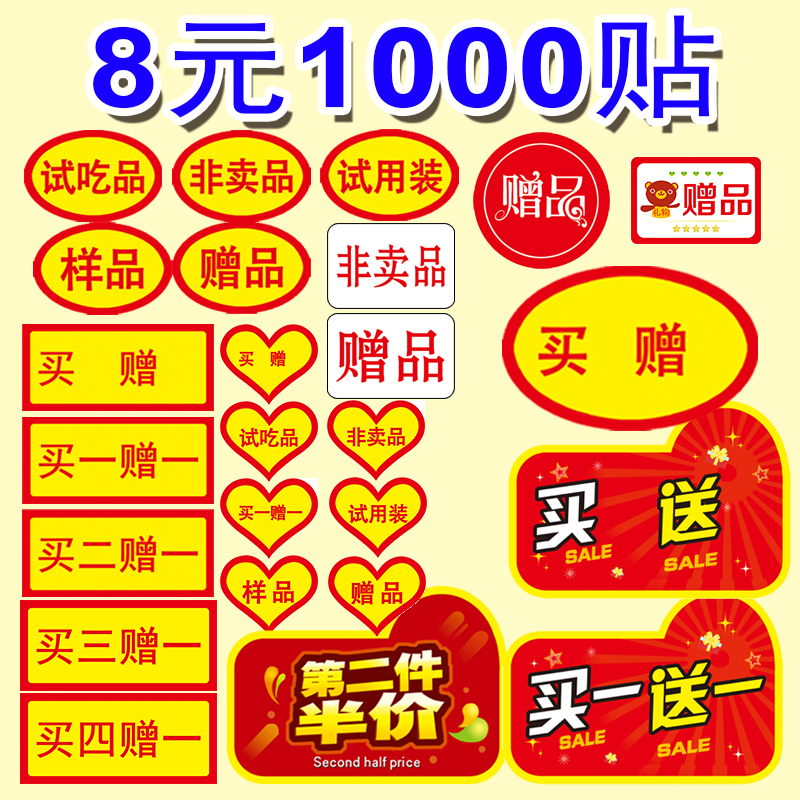 试用装贴纸超市特价促销礼物标签