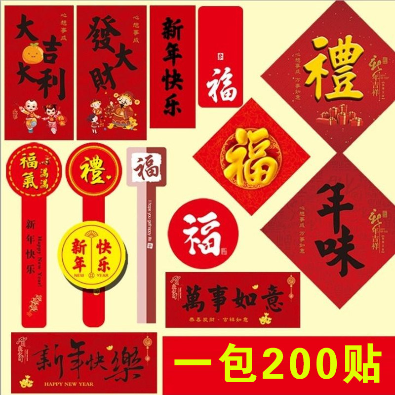 福字标签心意年味福气满满不干胶