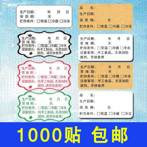 保质期标签配料表名称日期不干胶