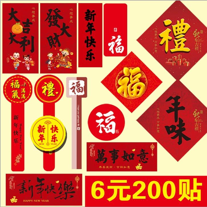福字标签心意年味福气满满不干胶