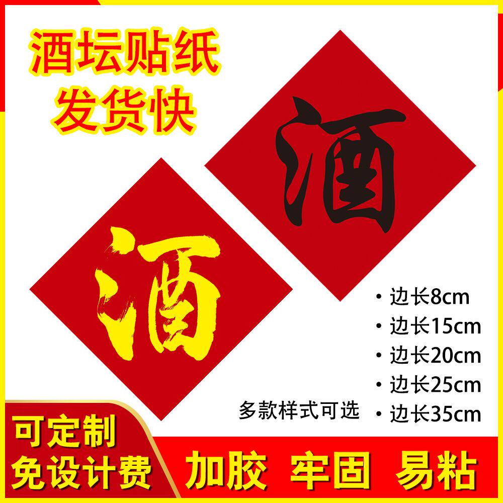 酒坛红色酒字贴纸传统酒不干胶酒瓶缸字度数原浆酒贴纯粮白酒标签,文具电教/文化用品/商务用品,不干胶标签,淘宝优惠券,粉丝福利购,淘宝优惠卷