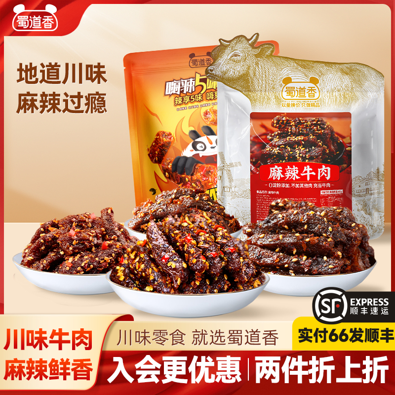 蜀道香麻辣牛肉露营零食四川特产小吃即食牛肉类零食休闲解馋500g