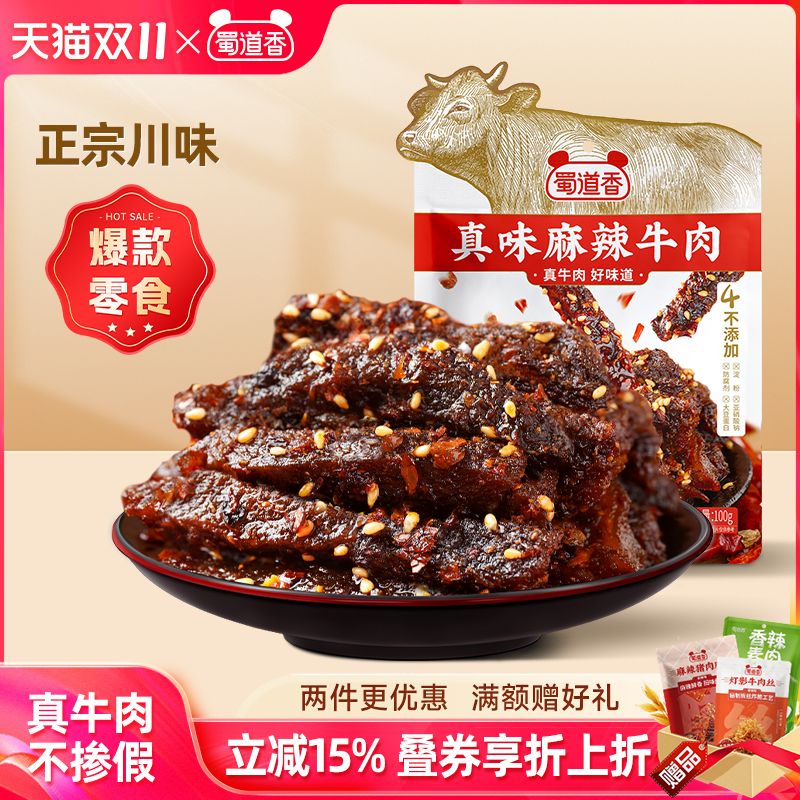 蜀道香麻辣牛肉四川味肉类零食开袋即食熟食辣味解馋休闲零食100g
