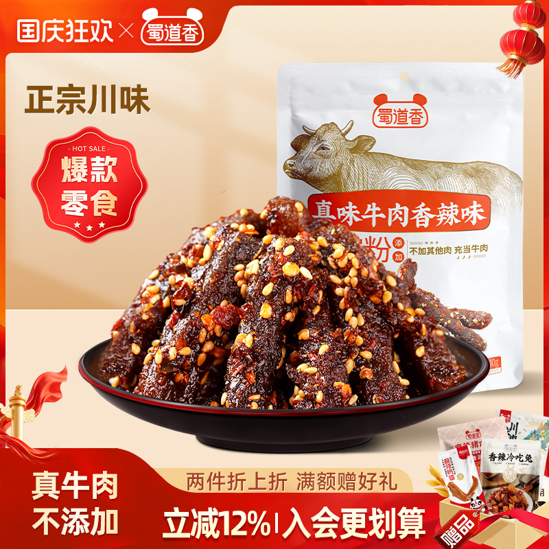 蜀道香肉类零食麻辣牛肉川味香辣牛肉干蜀味系列解馋休闲零食100g