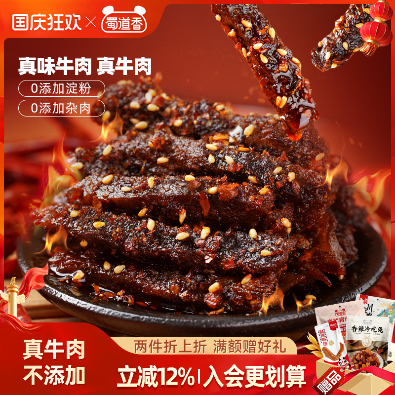 蜀道香麻辣牛肉四川特产肉类零食小吃开袋即食香辣味休闲零食100g