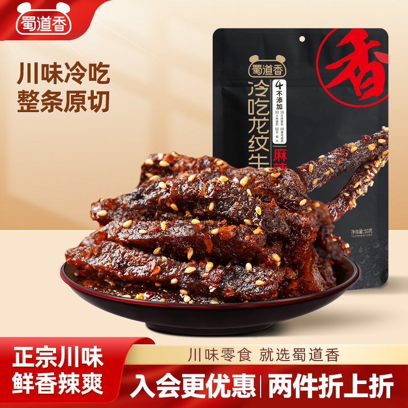 蜀道香冷吃牛肉麻辣牛肉四川特产五香休闲解馋肉类卤味零食50g