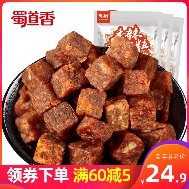 蜀道香辣味零食牛肉粒50g*3糖果装四川特产麻辣牛肉干零食品散装热销23件限时秒杀