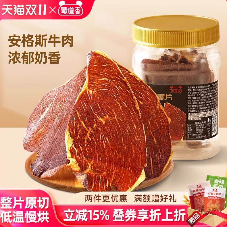 蜀道香牛肉脆片风干牛脆脆超薄即食露营出行休闲零食解馋肉类零食