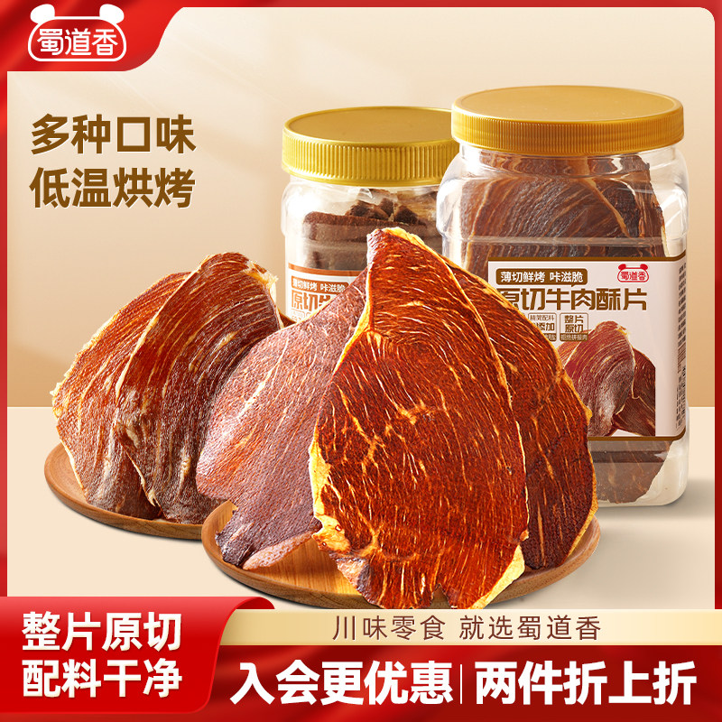 蜀道香牛肉脆片风干牛脆脆超薄即食露营出行休闲零食解馋肉类零食