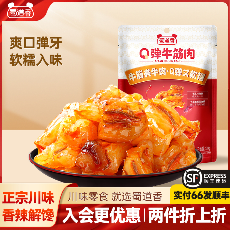 蜀道香鹵味零食Q彈牛筋肉100g