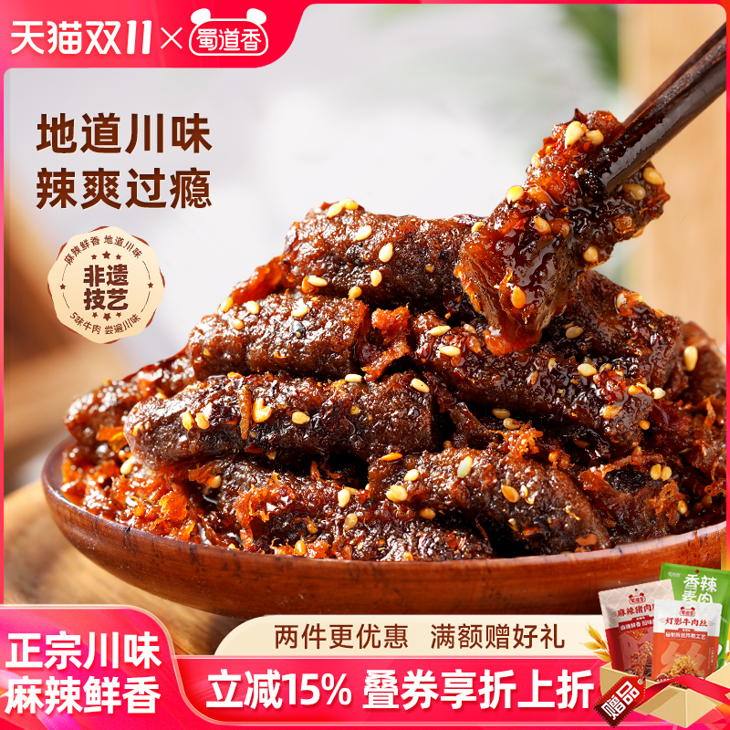 蜀道香麻辣牛肉500g肉类零食蜀味四川特产小吃开袋即食休闲小零食
