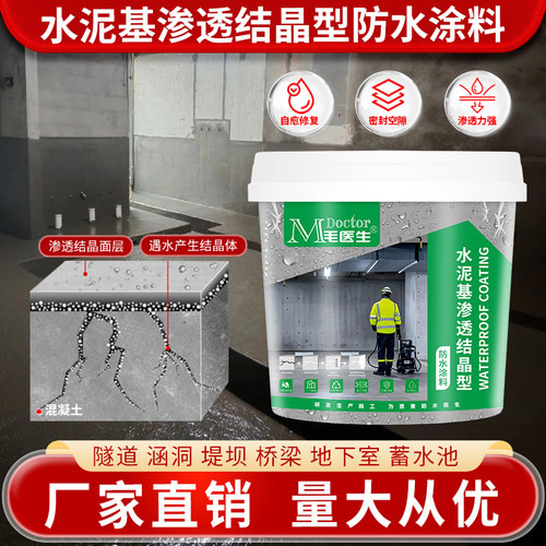 水泥基河南渗透结晶毛医生防水