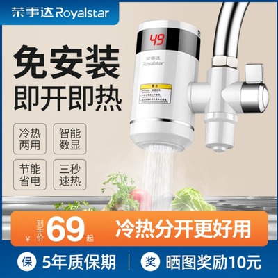 荣事达电热水龙头即热式加热器速热厨房热水器热冷热两用免安装