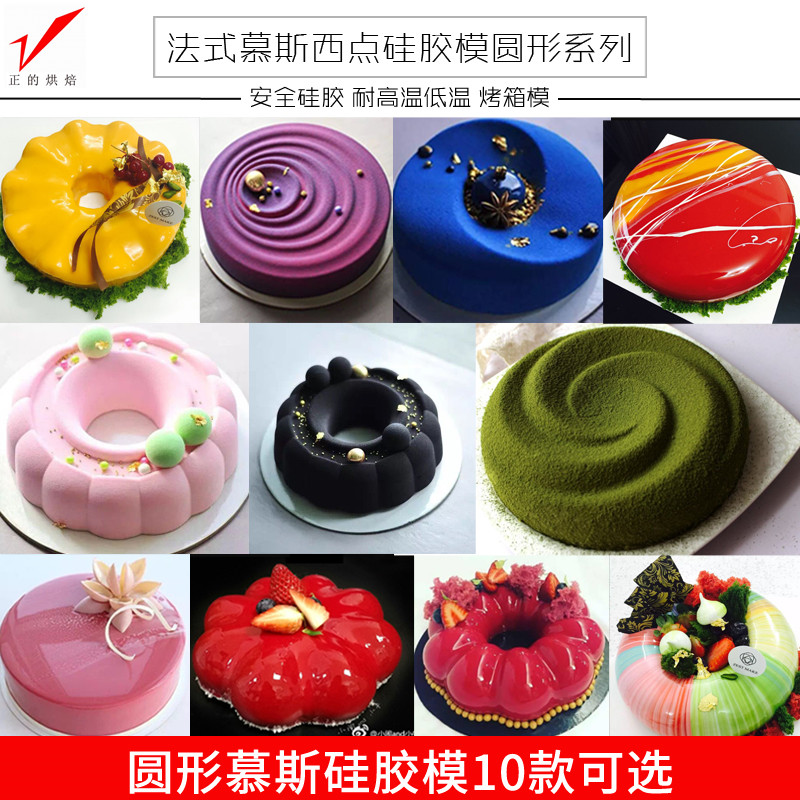 正的法式慕斯蛋糕硅膠烘焙模具 淋面蛋糕模 圓形巧克力果凍烤箱模