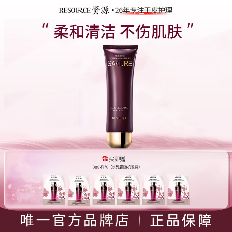 资源樱花源精纯洁面膏洗面奶温和清洁毛孔补水保湿收缩女专柜正品