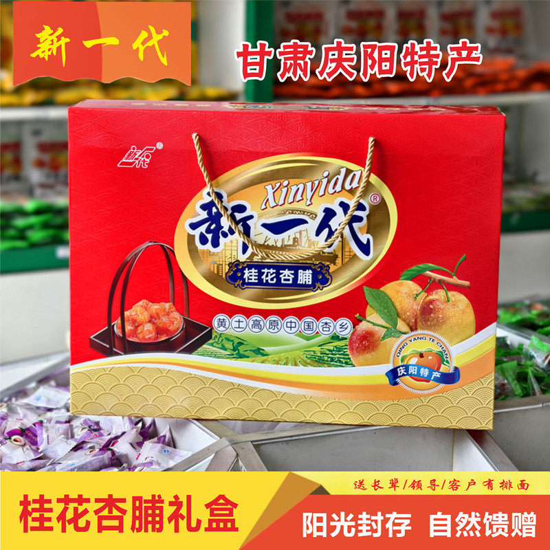 甘肃庆阳特产新一代桂花杏脯甘草杏三生有杏礼盒杏肉酸甜零食包邮