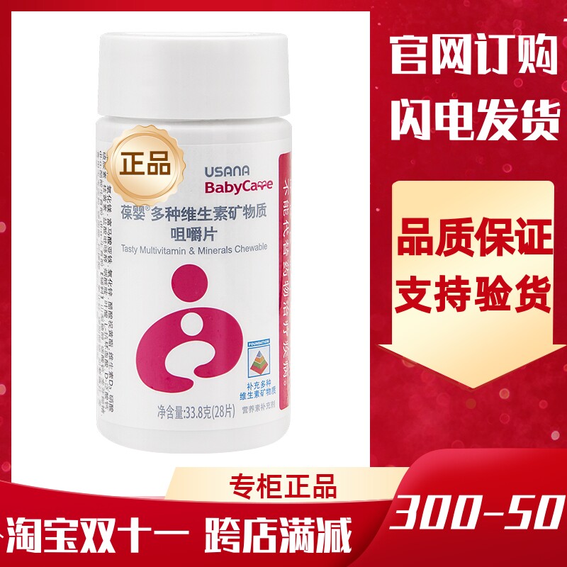 usana葆婴多种维生素矿物质咀嚼片优莎纳儿多维优莎娜儿多维咀嚼
