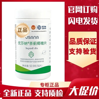 USANA/优莎纳茶蓟椰橄片56片/瓶