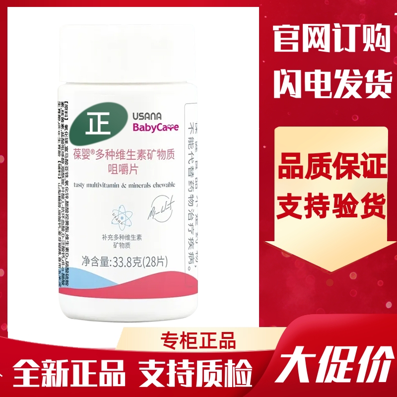 多种维生素矿物质咀嚼片优莎娜