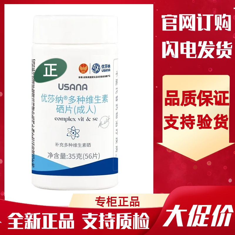 葆婴硒片USANA优莎纳多种维生素硒片优莎纳优莎纳