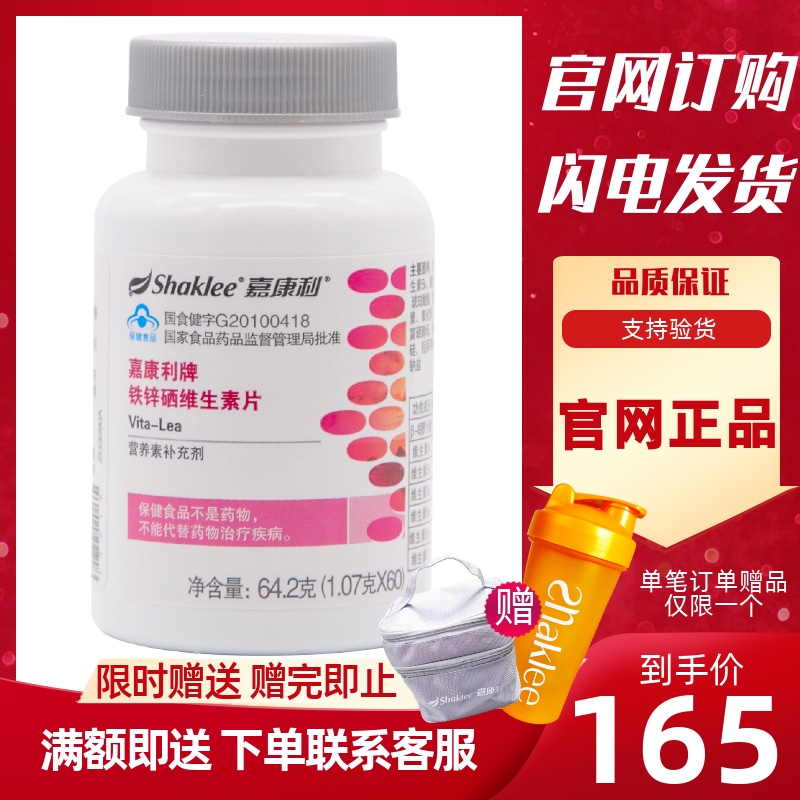 嘉康利铁锌硒维特力维生素矿物质shaklee嘉康利铁锌硒 官网正品