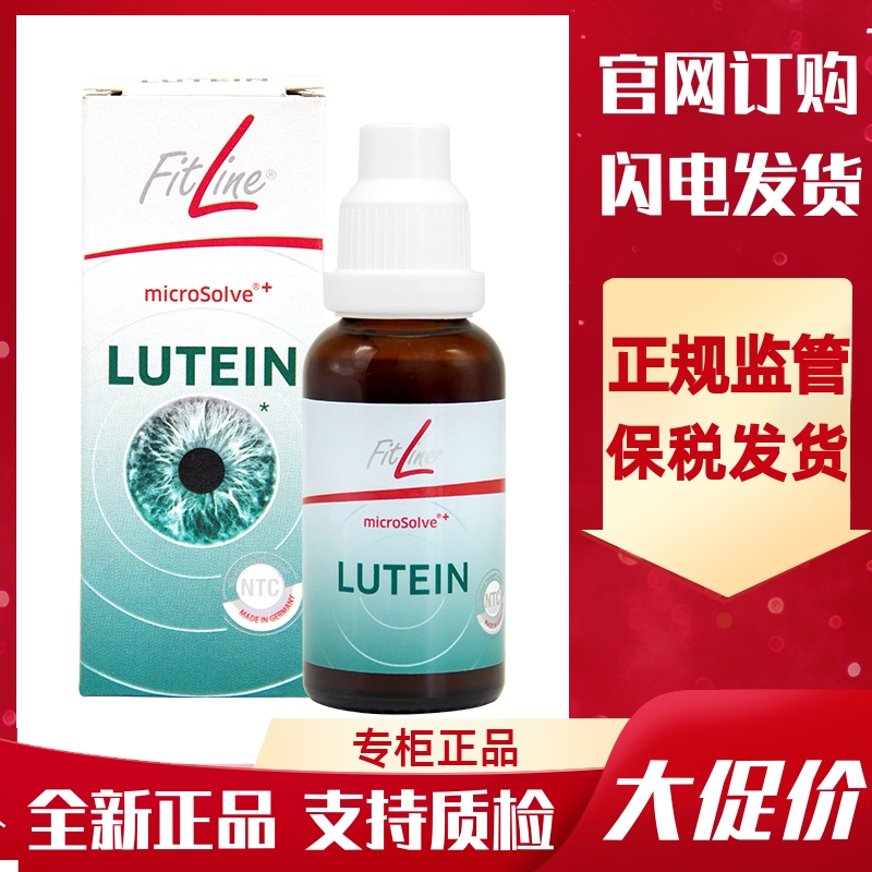 德国PM菲莱Fitline液体叶黄素