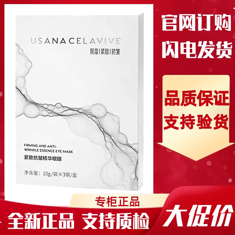 CELAVIVE紧致抗皱精华眼膜