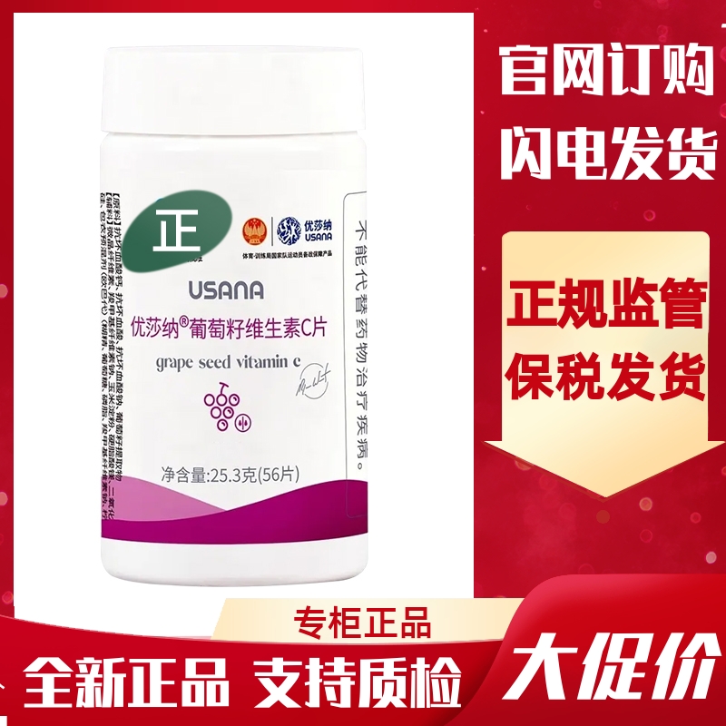 USANA/优莎纳葡萄籽维生素C片