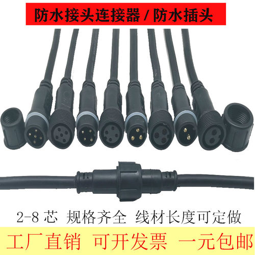 电线公母防水插头连接器快接插件