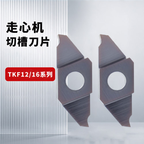 数控走心机刀具切槽刀片TKF1216R平口斜口割槽切断刀粒钢件不锈钢