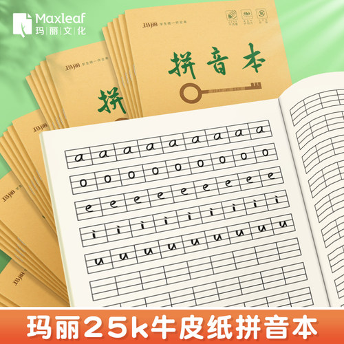 玛丽25k拼音本一行9格