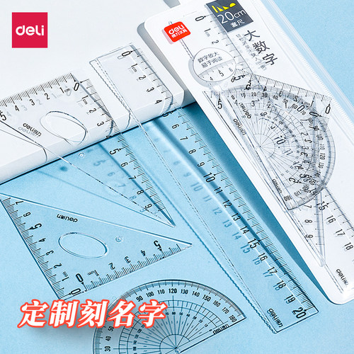 得力套尺定制免费刻字透明尺子小学生专用四件套三角尺量角器考试几何绘图工具文具直尺大数字波浪尺