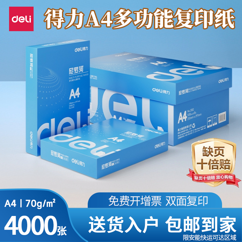 得力办公用白色办公打印复印纸