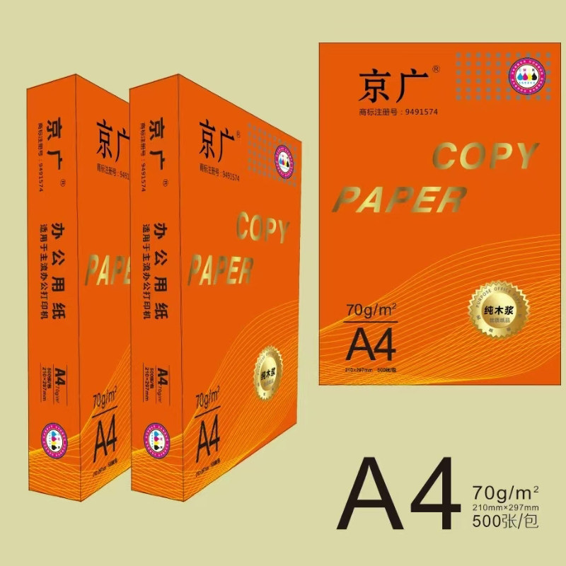 京广a4纸打印复印纸70g办公用纸A4打印白纸草稿纸批发长沙送货上门免费开专票