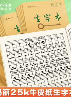 玛丽25k生字本小学生标准作业本一行9格一二三年级下册田字格子语文拼音生字抄写本1-6年级英语数学作文小字
