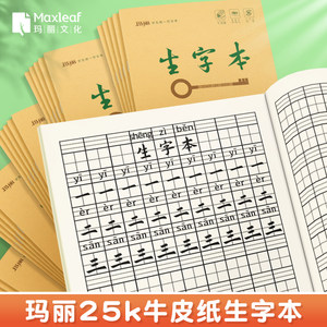 玛丽25k生字本小学生标准作业本