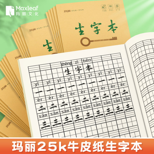 玛丽25k生字本小学生标准作业本一行9格一二三年级下册田字格子语文拼音生字抄写本1-6年级英语数学作文小字-封面