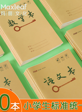 玛丽加厚25K小学生牛皮作业本1-2年级拼音本生字本一二年级语文本数学田字格本统一文化作业本练习本子练习簿