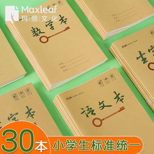 玛丽加厚牛皮文化练习簿田字格本