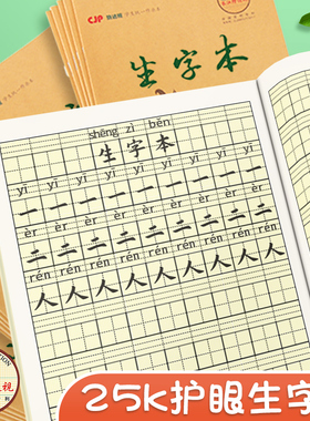 生字本一行9格小学生标准作业本一年级25k加厚护眼二三四五六年级上册下册生字抄写本拼音数学小字作文练习本
