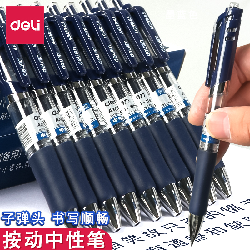 得力按动中性笔墨蓝色