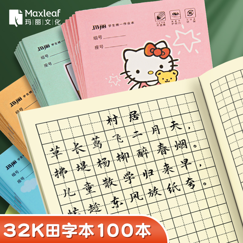 田字本一年级幼儿园大班作业本一行八格玛丽32k拼音田字格本小学生专用二三年级儿童语文数学标准练字小本子 文具电教/文化用品/商务用品 课业本/教学用本 原图主图