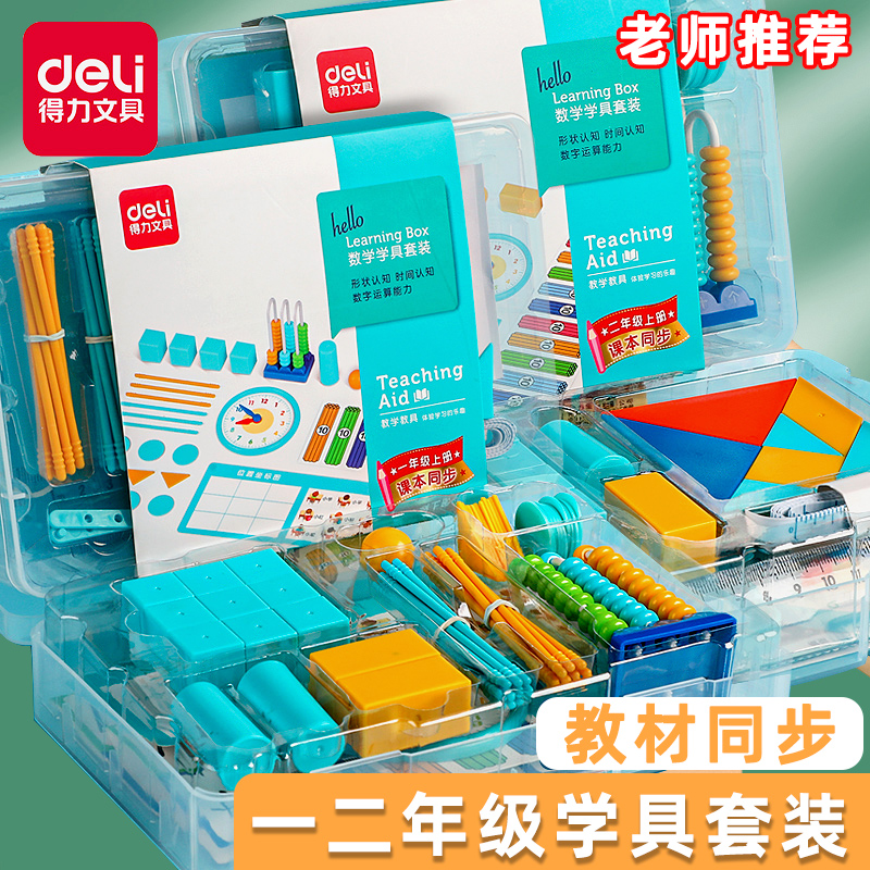 得力一年级上册数学算术教具套装