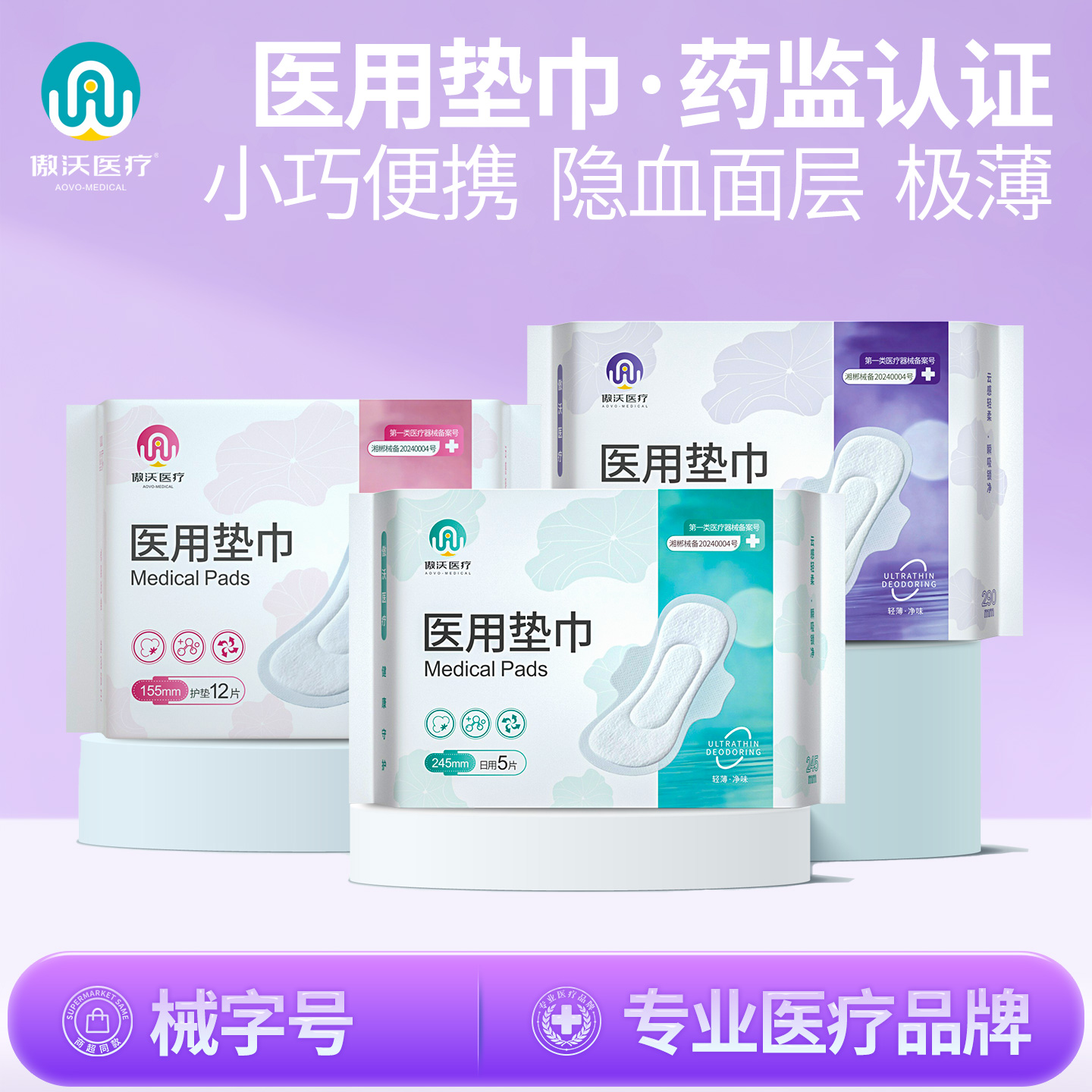 傲沃医用械字号姨妈巾防侧漏