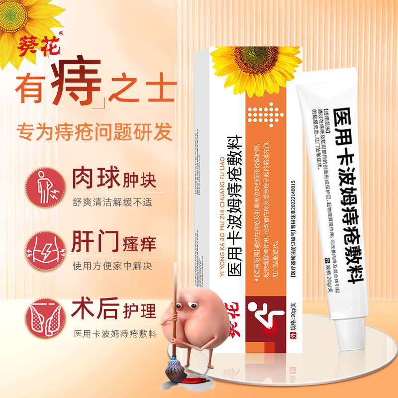 葵花医用卡波姆痔疮敷料消痔凝胶痔疮膏消内痔外痔肛门消肉球
