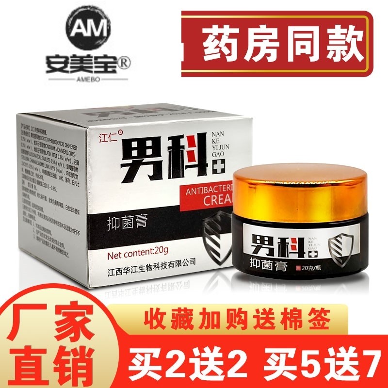 江仁男科抑菌膏男士睾丸阴囊瘙痒潮湿龟头阴茎皮肤私处护理止痒膏