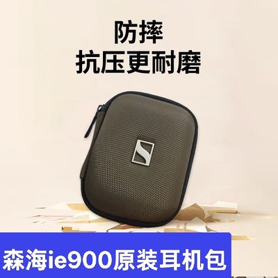 适配森海塞尔ie900原装耳机包便携防摔抗摔耐磨小耳机整理收纳包