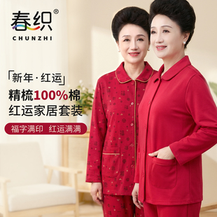 内衣中老年人妈妈大红色家居服套装 春织本命年睡衣睡裤 女纯棉开衫